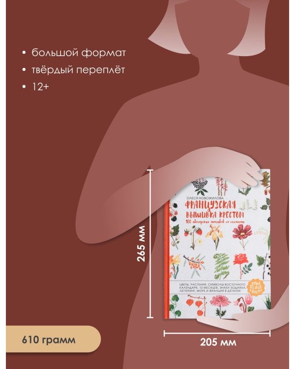 Французская вышивка крестом. 100 авторских мотивов со схемами