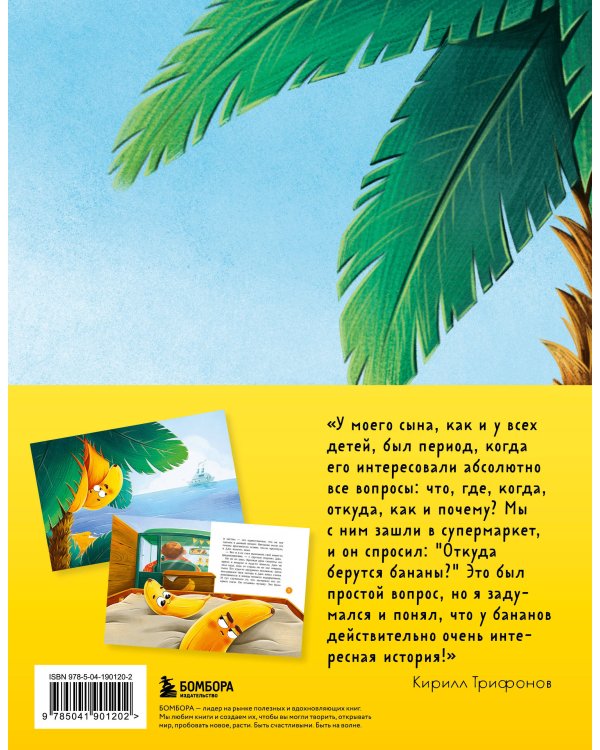 Банановое предназначение. Яркая сказка о храбром банане для малышей от 3 до 6 лет