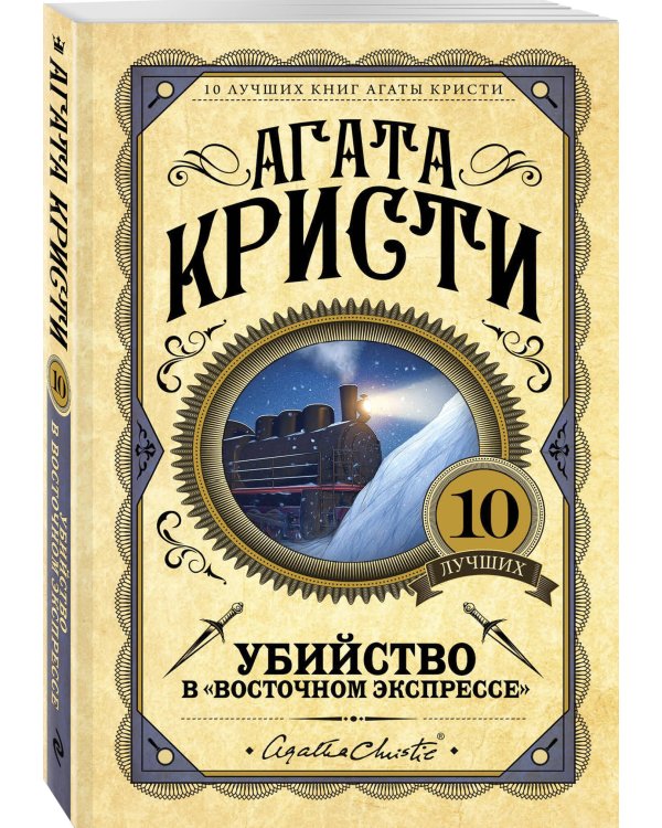 Убийство в "Восточном экспрессе"
