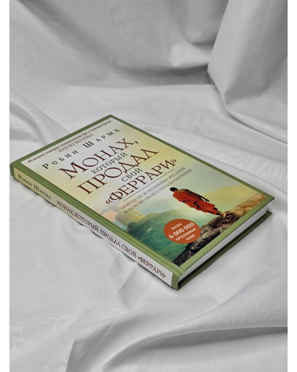 Монах, который продал свой "феррари". Притча об исполнении желаний и поиске своего предназначения