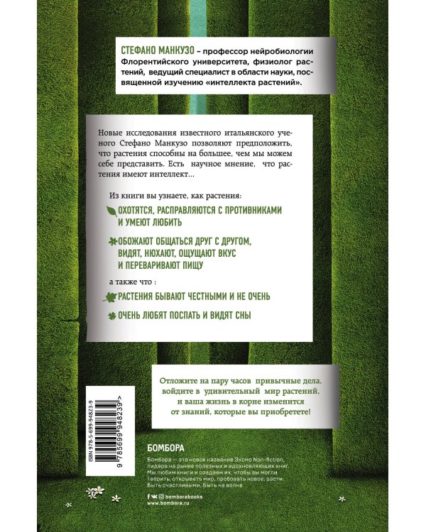 О чем думают растения