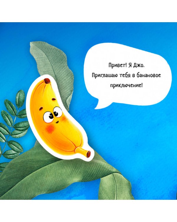 Банановое предназначение. Яркая сказка о храбром банане для малышей от 3 до 6 лет