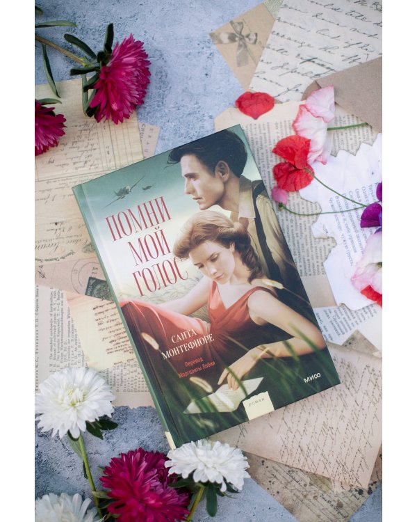 Помни мой голос