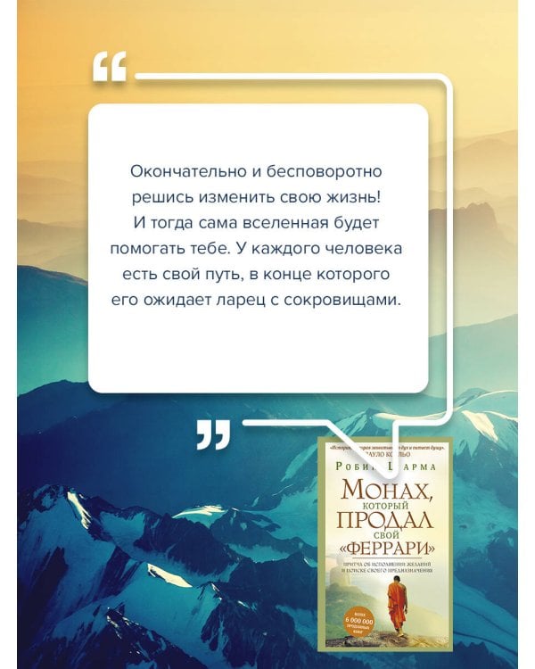 Монах, который продал свой "феррари". Притча об исполнении желаний и поиске своего предназначения