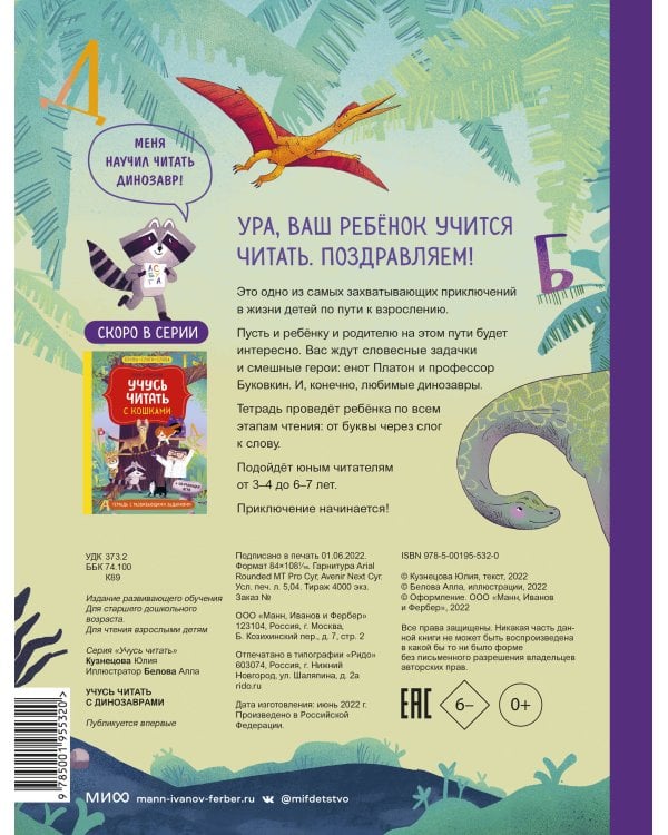 Учусь читать с динозаврами. Тетрадь с развивающими заданиями