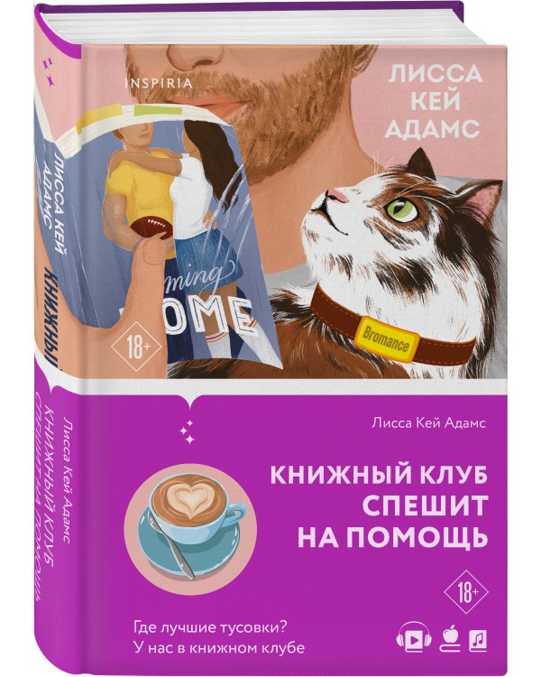 Bromance. Книжный клуб спешит на помощь