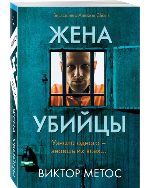 Жена убийцы (#1)