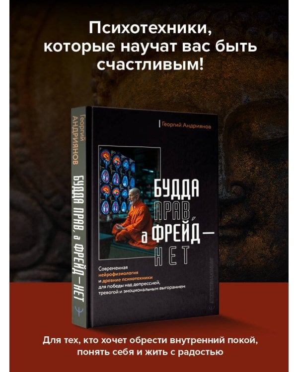 Будда прав, а Фрейд — нет. Современная нейрофизиология и древние психотехники для победы над депрессией, тревогой и эмоциональным выгоранием