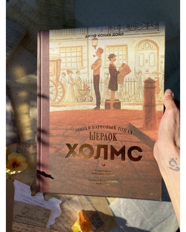 Шерлок Холмс. Этюд в багровых тонах