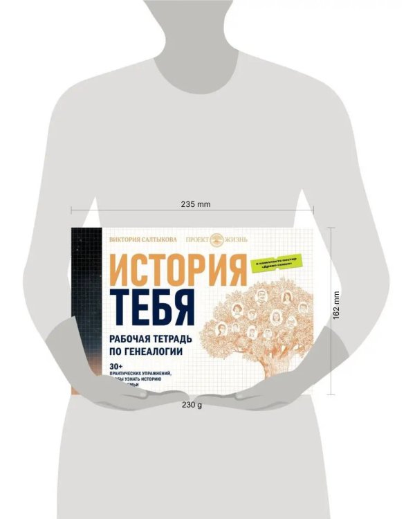 История тебя. Рабочая тетрадь по генеалогии (комплект с постером)