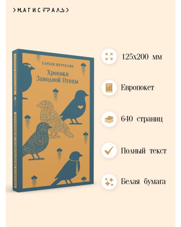 Хроники Заводной Птицы