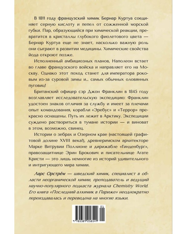 Последний алхимик в Париже: Увлекательные истории из мира химии