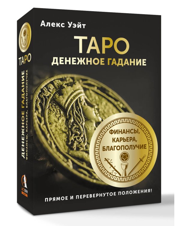 Таро. Денежное гадание. Финансы, карьера, благополучие