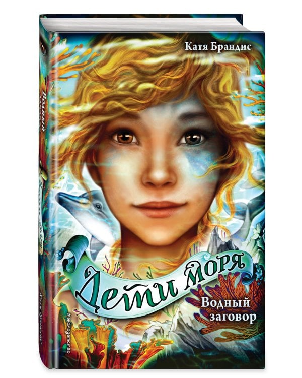 Водный заговор (#2)