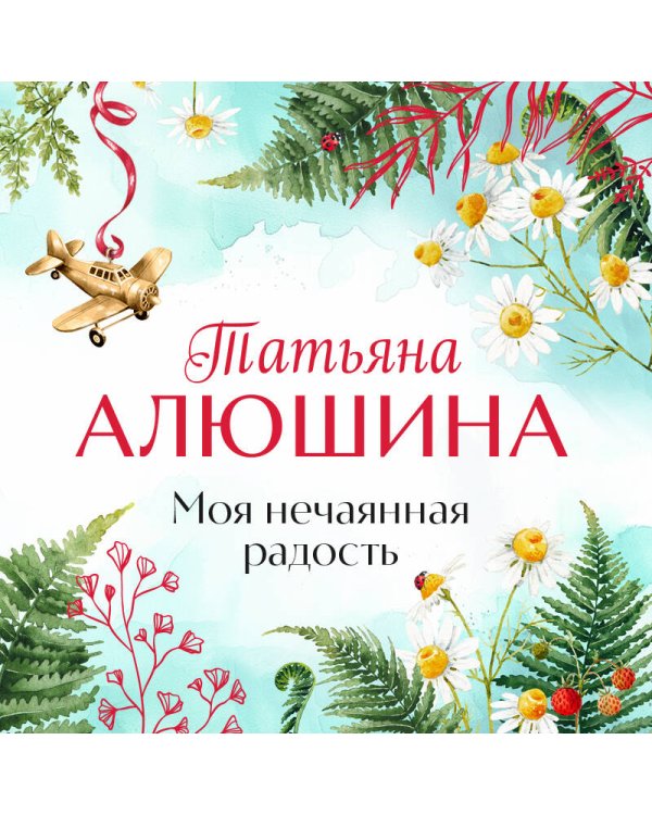 Моя нечаянная радость