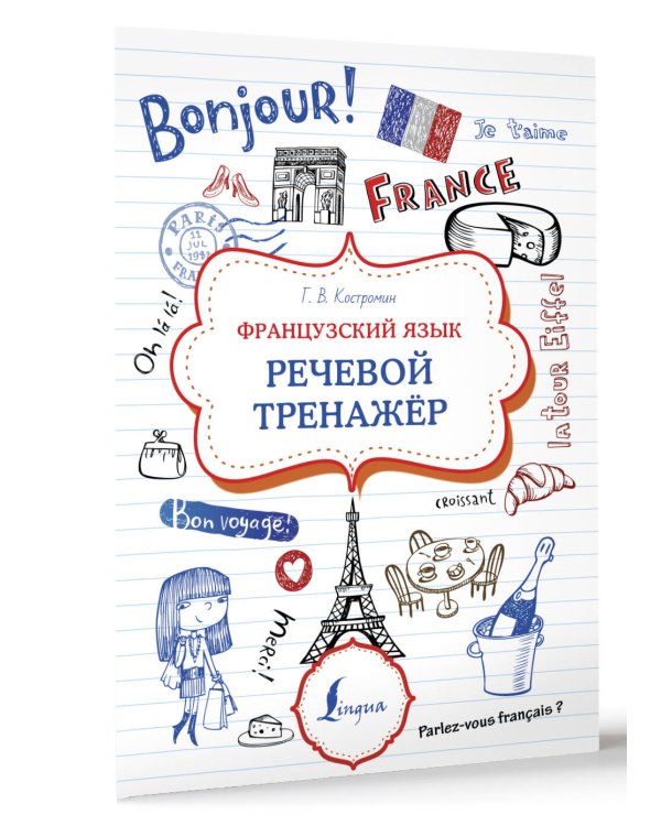 Французский язык. Речевой тренажер