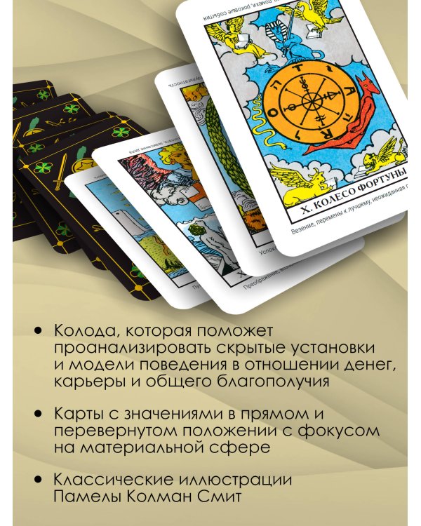 Таро. Денежное гадание. Финансы, карьера, благополучие