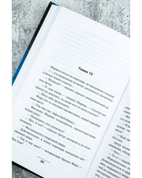 Автостопом по Галактике. Ресторан "У конца Вселенной"