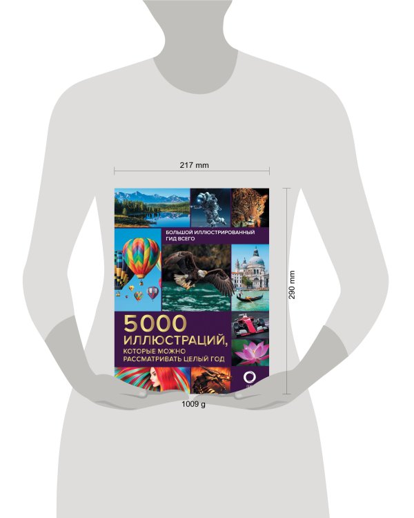 Большой иллюстрированный гид всего. 5 000 иллюстраций, которые можно рассматривать целый год