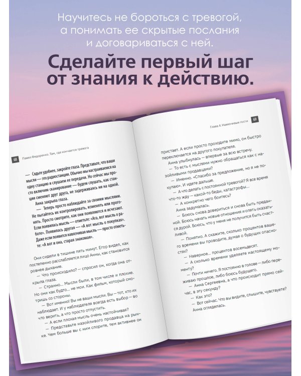 Там, где кончается тревога. Психологический роман-терапия о свободе, которую обретает человек, избавляясь от тревожности, страхов и панических атак