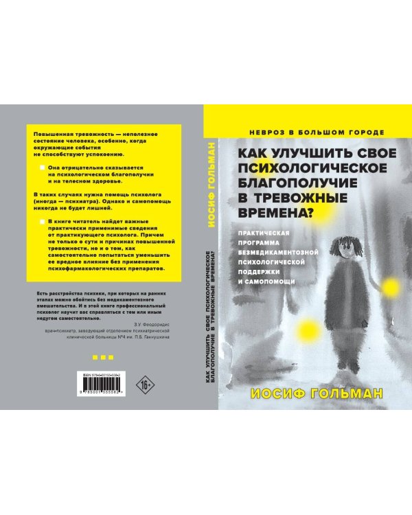 Как улучшить свое психологическое самочувствие в тревожные времена? Практическая программа безмедикаментозной психологической поддержки и самопомощи.