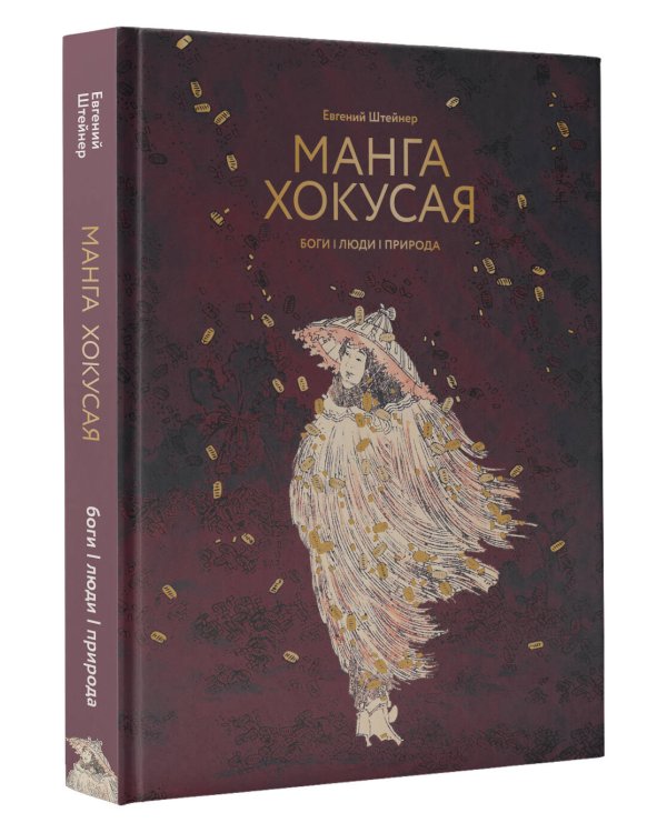 Манга Хокусая. Боги, люди, природа