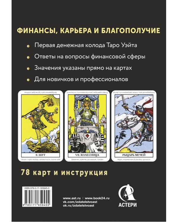 Таро. Денежное гадание. Финансы, карьера, благополучие