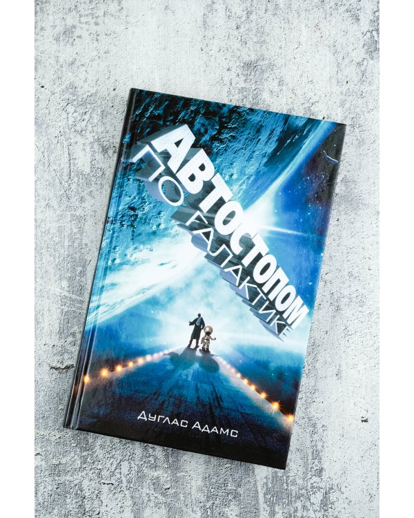 Автостопом по Галактике. Ресторан "У конца Вселенной"