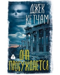 Она пробуждается