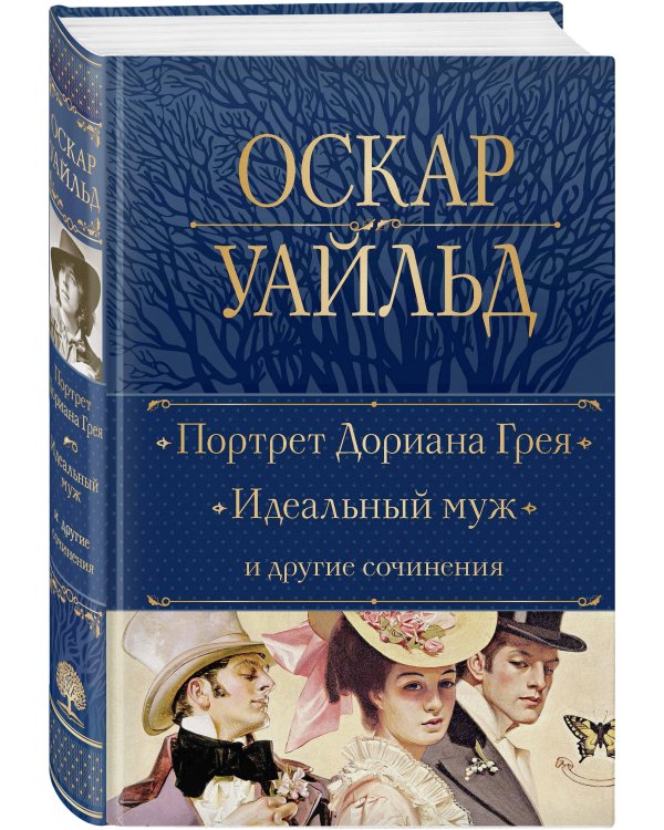 Портрет Дориана Грея. Идеальный муж и другие сочинения