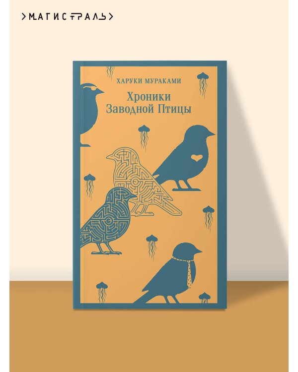 Хроники Заводной Птицы