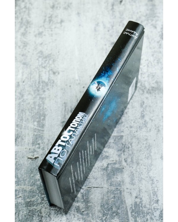 Автостопом по Галактике. Ресторан "У конца Вселенной"