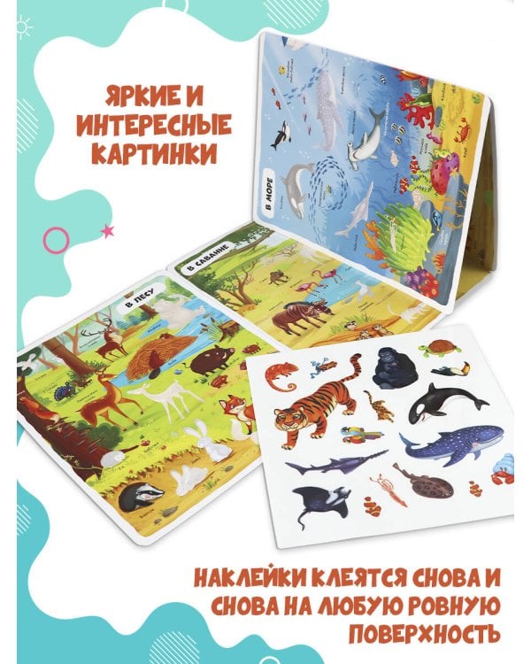 Многоразовые наклейки. Животные