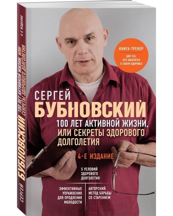 100 лет активной жизни, или Секреты здорового долголетия. 4-е издание