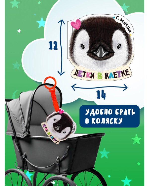 Детки в клетке (ил. Е. Фаенкова)