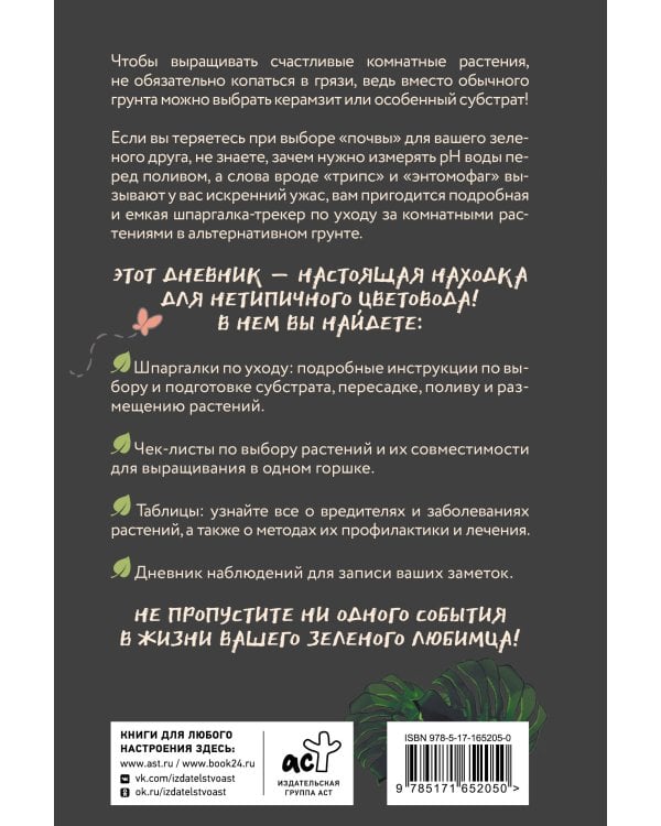 Нетипичный цветовод. Шпаргалка-трекер ухода за комнатными растениями в альтернативном грунте