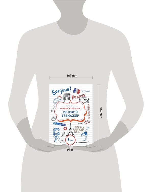 Французский язык. Речевой тренажер