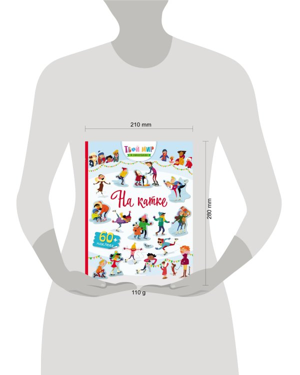 На катке (с наклейками)