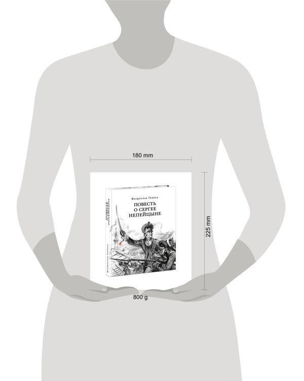 Повесть о Сергее Непейцыне