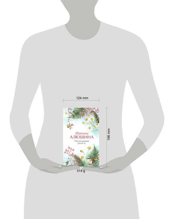 Моя нечаянная радость