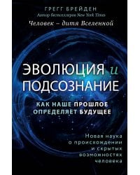 Эволюция и подсознание. Как наше прошлое определяет будущее. Человек - дитя вселенной.