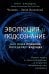 Эволюция и подсознание. Как наше прошлое определяет будущее. Человек - дитя вселенной.