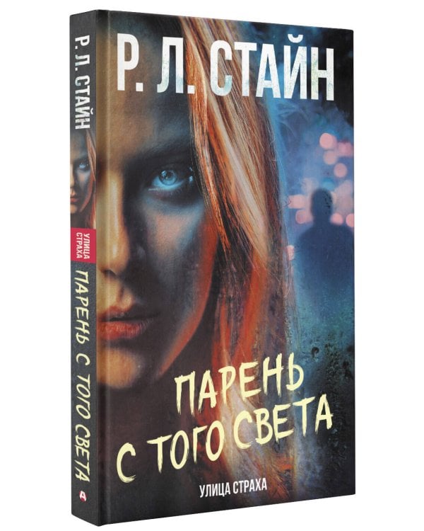 Парень с того света