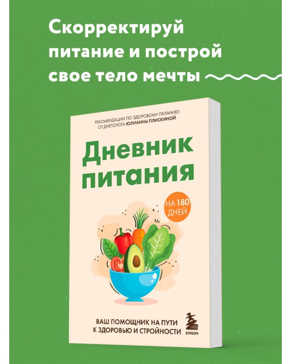 Дневник питания. Ваш помощник на пути к здоровью и стройности