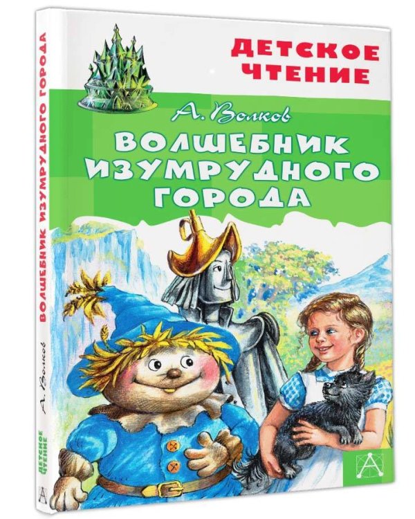 Волшебник Изумрудного города