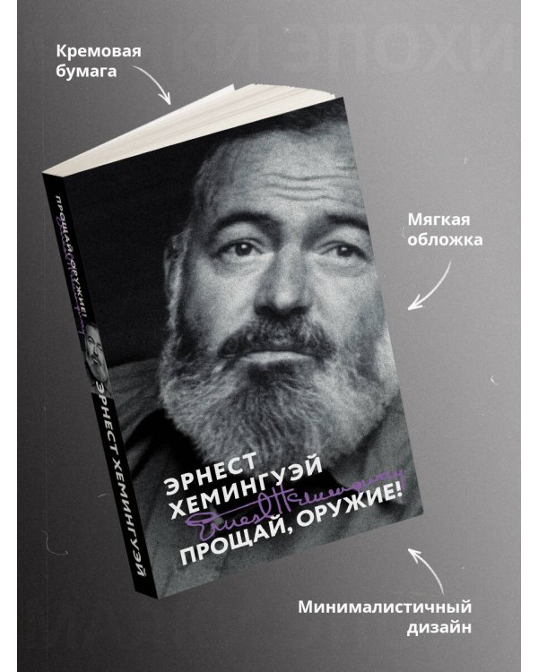 Прощай, оружие!