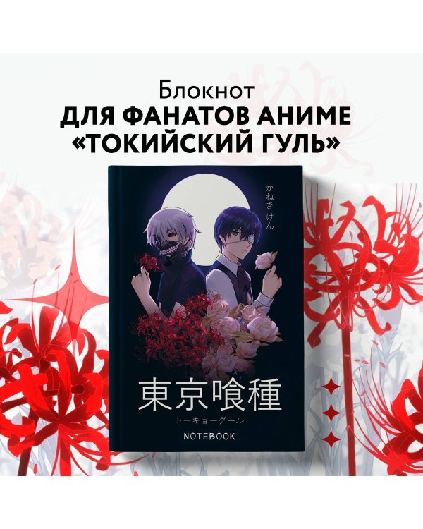 Блокнот настоящего гуля (по мотивам манги, формат А5, 80 л., блок в точку)