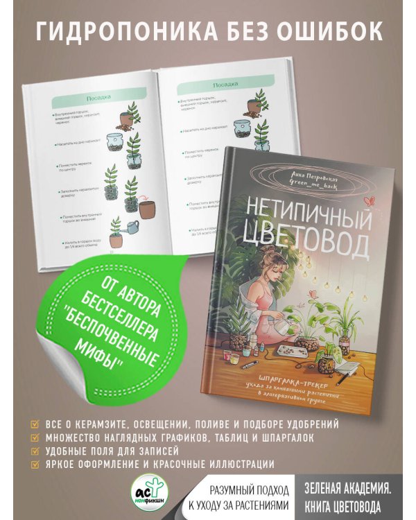 Нетипичный цветовод. Шпаргалка-трекер ухода за комнатными растениями в альтернативном грунте