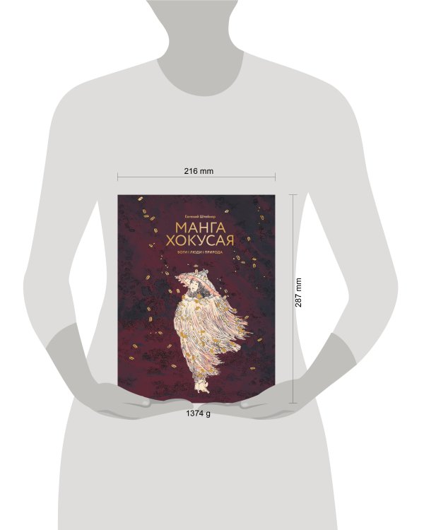 Манга Хокусая. Боги, люди, природа