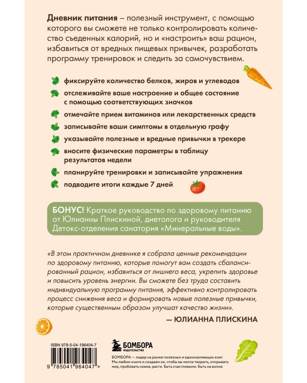 Дневник питания. Ваш помощник на пути к здоровью и стройности